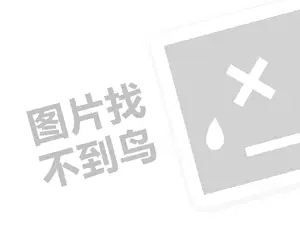 双汇调料代理费需要多少钱？（创业项目答疑）